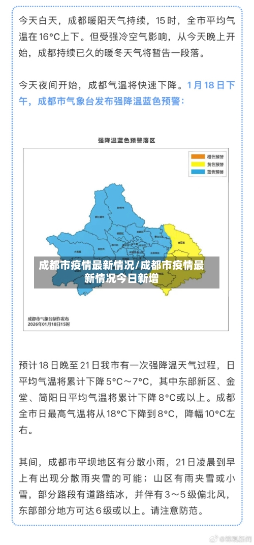 成都市疫情最新情况/成都市疫情最新情况今日新增-第3张图片