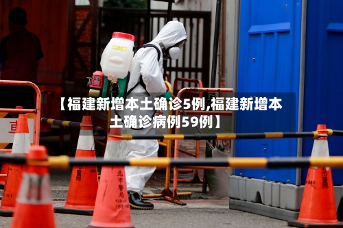 【福建新增本土确诊5例,福建新增本土确诊病例59例】-第1张图片