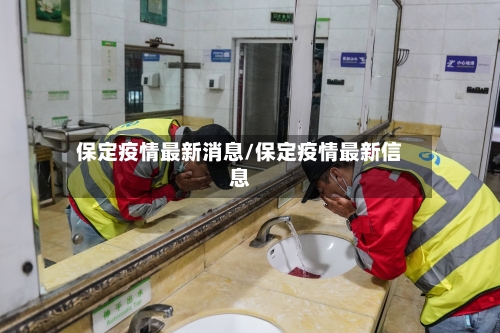 保定疫情最新消息/保定疫情最新信息-第2张图片