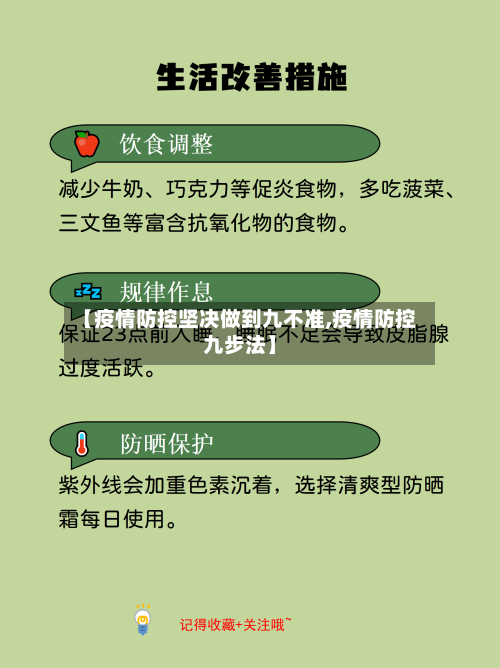 【疫情防控坚决做到九不准,疫情防控九步法】-第1张图片