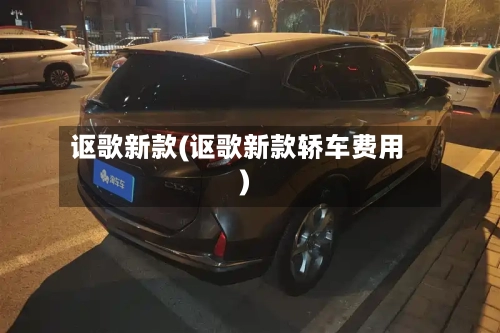 讴歌新款(讴歌新款轿车费用)-第1张图片