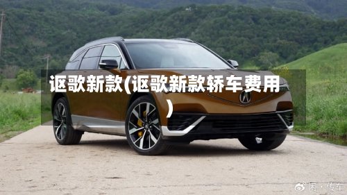 讴歌新款(讴歌新款轿车费用)-第2张图片