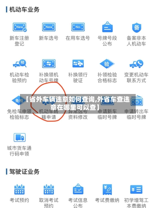 【省外车辆违章如何查询,外省车查违章在哪里可以查】-第1张图片