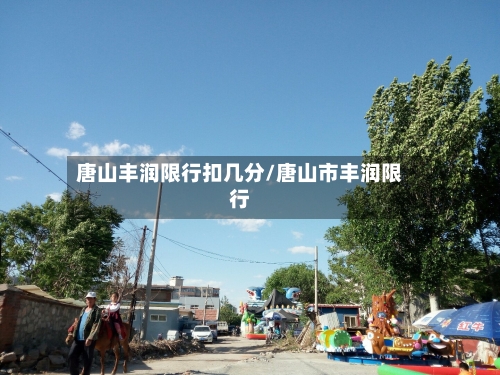 唐山丰润限行扣几分/唐山市丰润限行-第1张图片