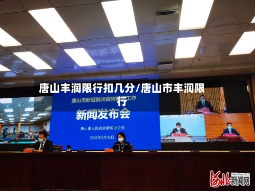 唐山丰润限行扣几分/唐山市丰润限行-第2张图片