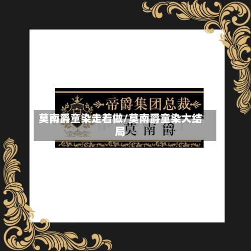 莫南爵童染走着做/莫南爵童染大结局-第1张图片