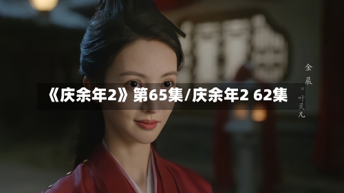 《庆余年2》第65集/庆余年2 62集-第1张图片