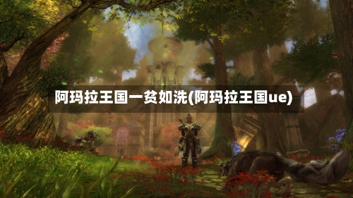 阿玛拉王国一贫如洗(阿玛拉王国ue)-第3张图片