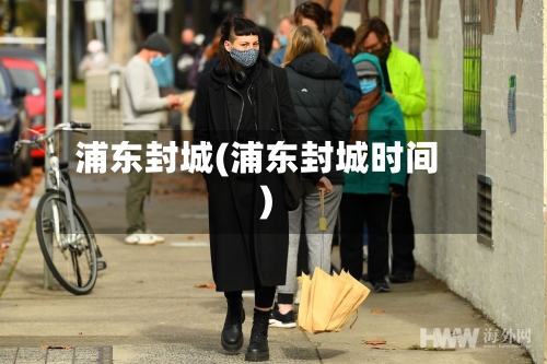 浦东封城(浦东封城时间)-第1张图片