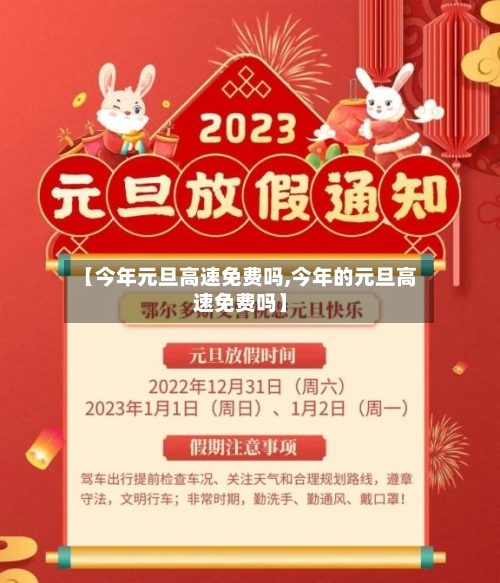 【今年元旦高速免费吗,今年的元旦高速免费吗】-第2张图片