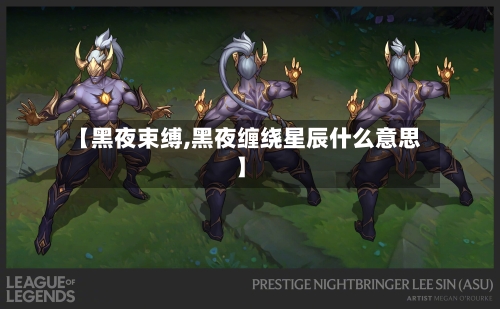 【黑夜束缚,黑夜缠绕星辰什么意思】-第1张图片