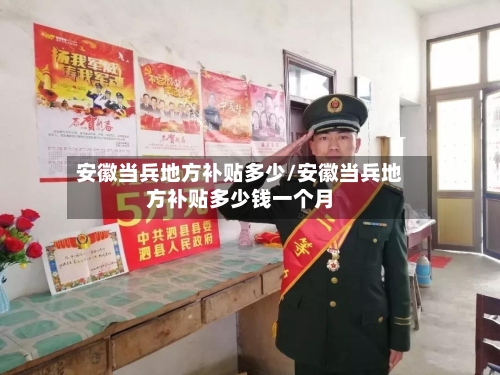 安徽当兵地方补贴多少/安徽当兵地方补贴多少钱一个月-第1张图片