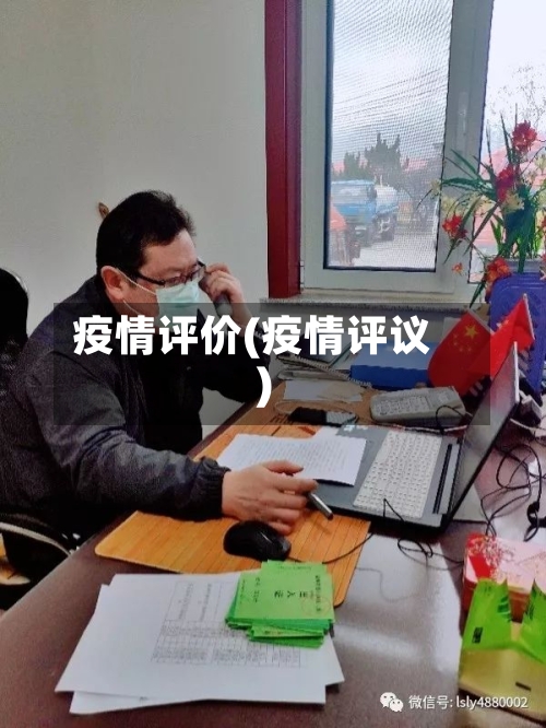 疫情评价(疫情评议)-第1张图片
