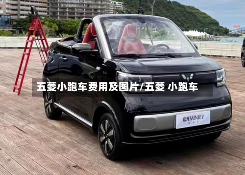 五菱小跑车费用及图片/五菱 小跑车-第2张图片