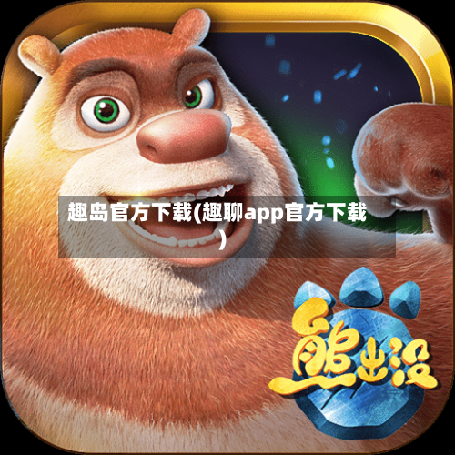 趣岛官方下载(趣聊app官方下载)-第1张图片