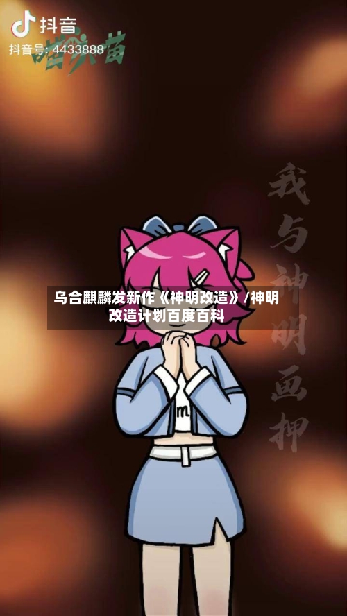 乌合麒麟发新作《神明改造》/神明改造计划百度百科-第2张图片