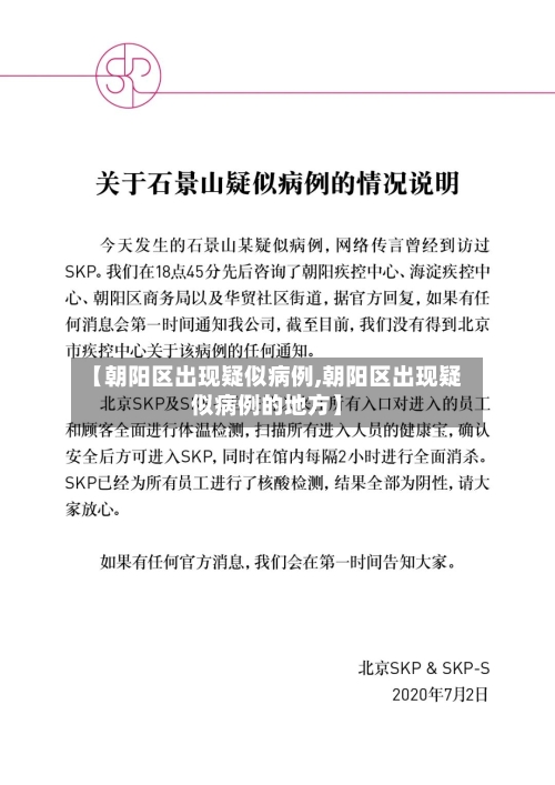 【朝阳区出现疑似病例,朝阳区出现疑似病例的地方】-第1张图片