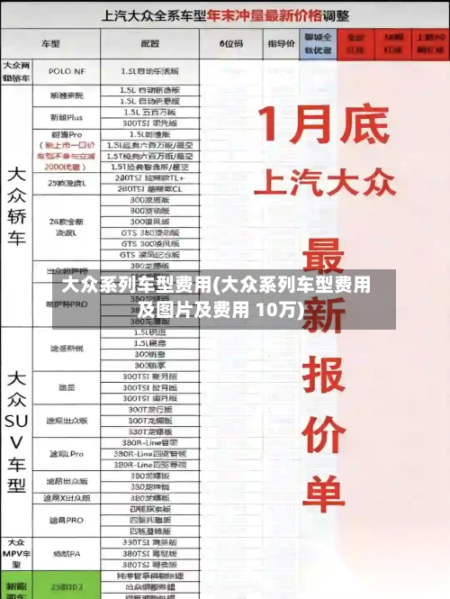 大众系列车型费用(大众系列车型费用及图片及费用 10万)-第3张图片