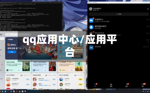 qq应用中心/应用平台-第2张图片