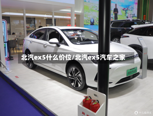 北汽ex5什么价位/北汽ex5汽车之家-第1张图片