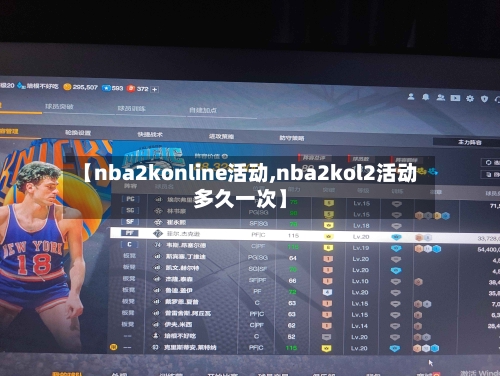 【nba2konline活动,nba2kol2活动多久一次】-第2张图片