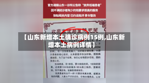 【山东新增本土确诊病例15例,山东新增本土病例详情】-第1张图片