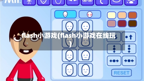 flash小游戏(flash小游戏在线玩)-第3张图片
