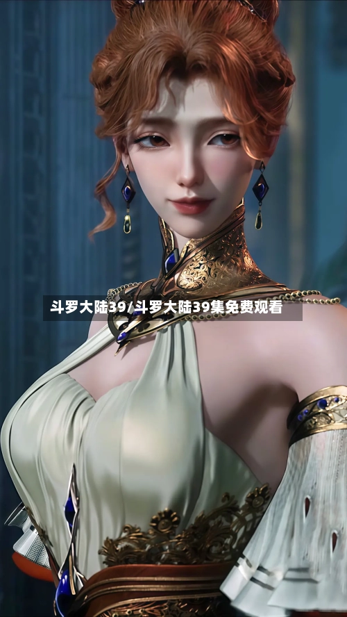 斗罗大陆39/斗罗大陆39集免费观看-第1张图片