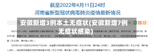 安徽新增3例本土无症状(安徽新增7例无症状感染)-第1张图片