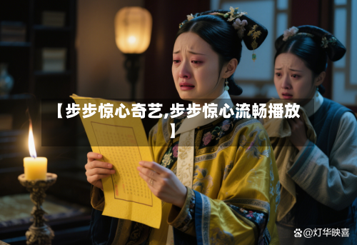 【步步惊心奇艺,步步惊心流畅播放】-第3张图片