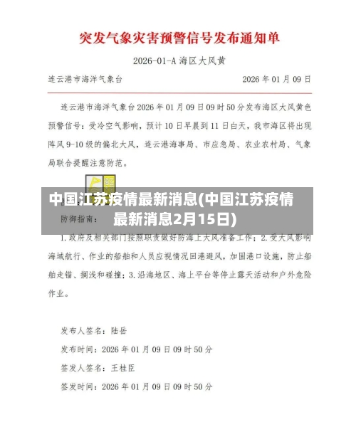 中国江苏疫情最新消息(中国江苏疫情最新消息2月15日)-第1张图片