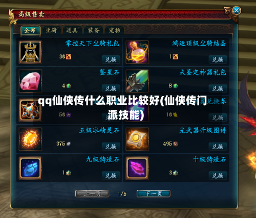 qq仙侠传什么职业比较好(仙侠传门派技能)-第3张图片