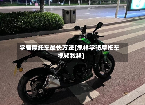 学骑摩托车最快方法(怎样学骑摩托车视频教程)-第2张图片