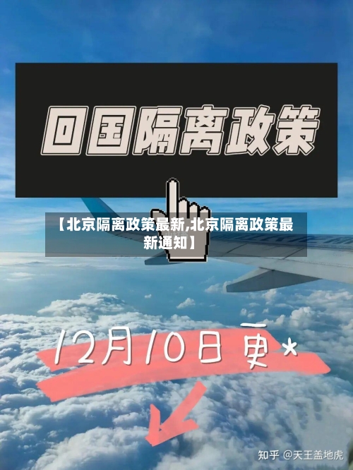 【北京隔离政策最新,北京隔离政策最新通知】-第1张图片