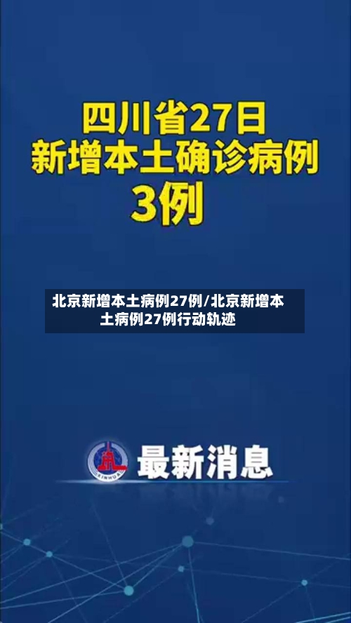 北京新增本土病例27例/北京新增本土病例27例行动轨迹-第1张图片