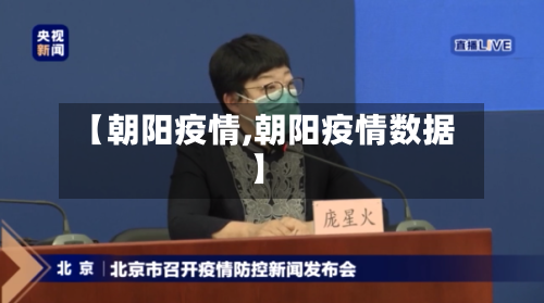 【朝阳疫情,朝阳疫情数据】-第1张图片