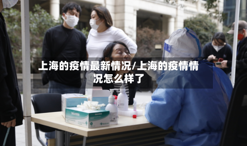 上海的疫情最新情况/上海的疫情情况怎么样了-第2张图片