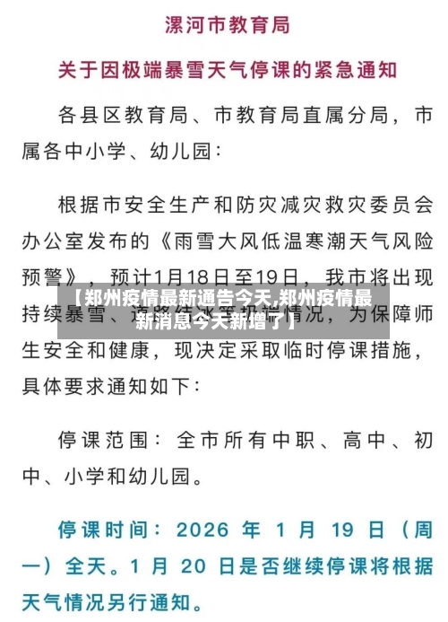 【郑州疫情最新通告今天,郑州疫情最新消息今天新增了】-第1张图片