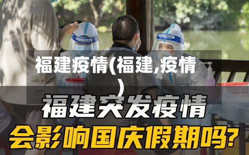 福建疫情(福建,疫情)-第1张图片