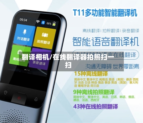 翻译相机/在线翻译器拍照扫一扫-第2张图片