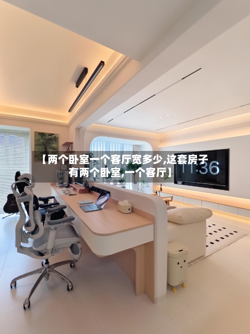 【两个卧室一个客厅宽多少,这套房子有两个卧室,一个客厅】-第3张图片