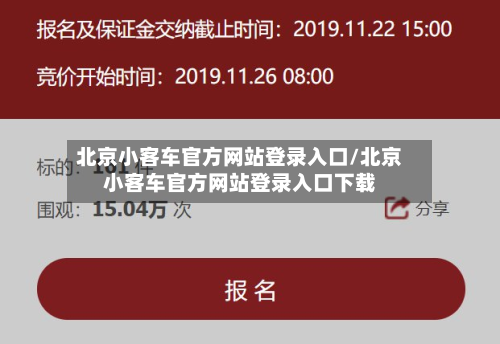 北京小客车官方网站登录入口/北京小客车官方网站登录入口下载-第1张图片