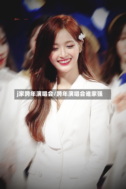 j家跨年演唱会/跨年演唱会谁家强-第3张图片