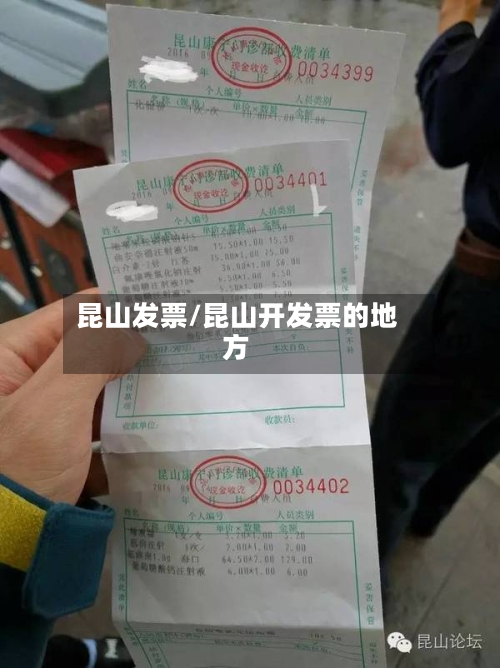 昆山发票/昆山开发票的地方-第1张图片