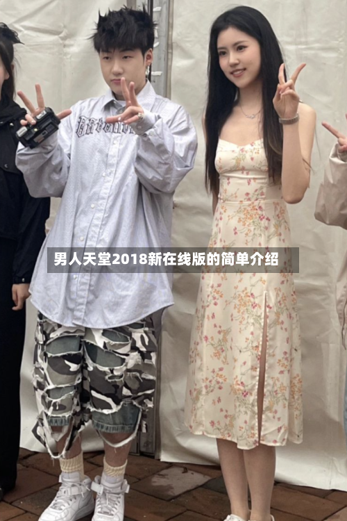 男人天堂2018新在线版的简单介绍-第1张图片