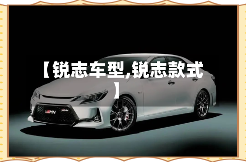 【锐志车型,锐志款式】-第3张图片