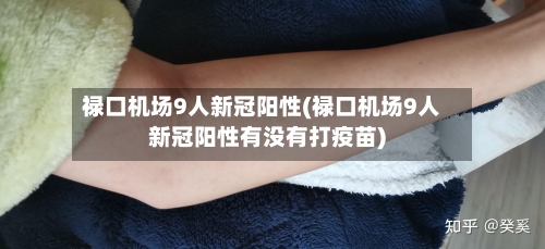 禄口机场9人新冠阳性(禄口机场9人新冠阳性有没有打疫苗)-第2张图片