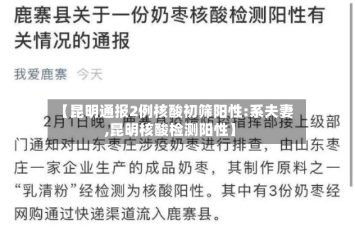 【昆明通报2例核酸初筛阳性:系夫妻,昆明核酸检测阳性】-第2张图片