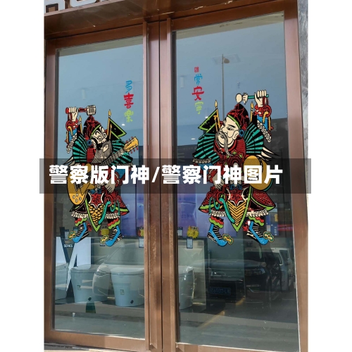 警察版门神/警察门神图片-第1张图片