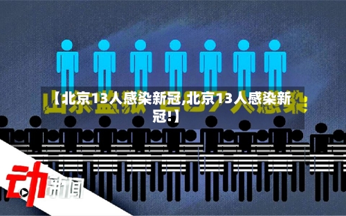 【北京13人感染新冠,北京13人感染新冠!】-第3张图片